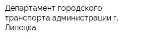 Департамент городского транспорта администрации г Липецка
