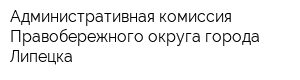 Административная комиссия Правобережного округа города Липецка