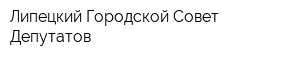 Липецкий Городской Совет Депутатов