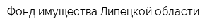 Фонд имущества Липецкой области