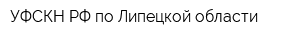 УФСКН РФ по Липецкой области