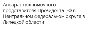 Аппарат полномочного представителя Президента РФ в Центральном федеральном округе в Липецкой области