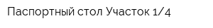 Паспортный стол Участок 14