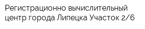 Регистрационно-вычислительный центр города Липецка Участок 26