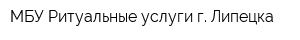 МБУ Ритуальные услуги г Липецка