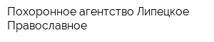 Похоронное агентство Липецкое Православное