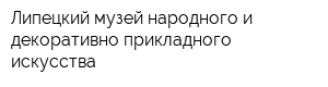 Липецкий музей народного и декоративно-прикладного искусства