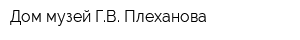Дом-музей ГВ Плеханова