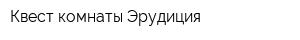 Квест-комнаты Эрудиция