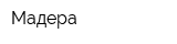 Мадера