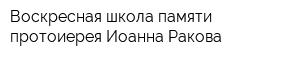 Воскресная школа памяти протоиерея Иоанна Ракова