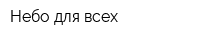 Небо для всех