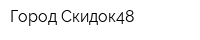 Город Скидок48