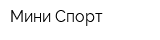 Мини Спорт