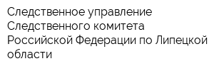Следственное управление Следственного комитета Российской Федерации по Липецкой области