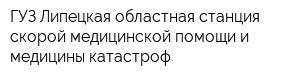 ГУЗ Липецкая областная станция скорой медицинской помощи и медицины катастроф