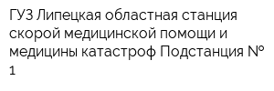 ГУЗ Липецкая областная станция скорой медицинской помощи и медицины катастроф Подстанция   1