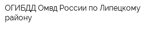 ОГИБДД Омвд России по Липецкому району