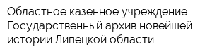 Областное казенное учреждение Государственный архив новейшей истории Липецкой области