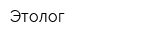 Этолог