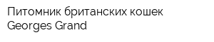 Питомник британских кошек Georges Grand