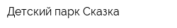 Детский парк Сказка