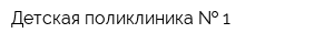 Детская поликлиника   1