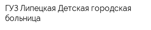 ГУЗ Липецкая Детская городская больница