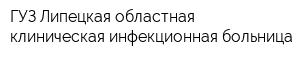 ГУЗ Липецкая областная клиническая инфекционная больница