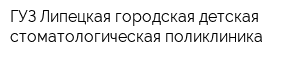 ГУЗ Липецкая городская детская стоматологическая поликлиника