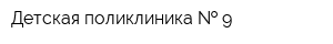 Детская поликлиника   9