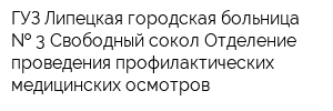 ГУЗ Липецкая городская больница   3 Свободный сокол Отделение проведения профилактических медицинских осмотров