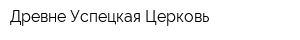 Древне-Успецкая Церковь