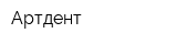 Артдент