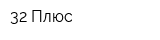 32 Плюс