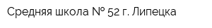 Средняя школа   52 г Липецка