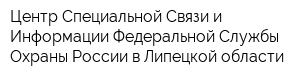Центр Специальной Связи и Информации Федеральной Службы Охраны России в Липецкой области