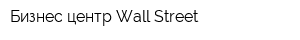 Бизнес центр Wall Street