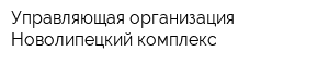Управляющая организация Новолипецкий комплекс