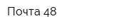 Почта 48