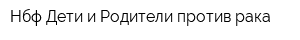 Нбф Дети и Родители против рака