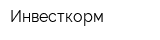 Инвесткорм
