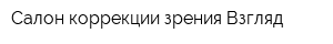 Салон коррекции зрения Взгляд