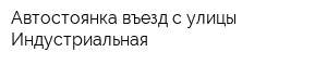 Автостоянка въезд с улицы Индустриальная