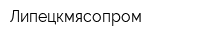 Липецкмясопром