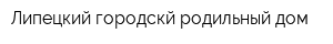 Липецкий городскй родильный дом