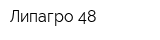 Липагро-48