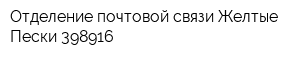 Отделение почтовой связи Желтые Пески 398916