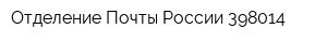 Отделение Почты России 398014