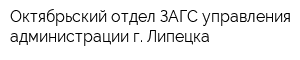 Октябрьский отдел ЗАГС управления администрации г Липецка